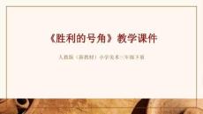 2025-2026學年人教版（新教材）小學美術三年級下冊《勝利的號角》教學課件