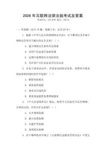 2026年互聯網法律法規考試及答案