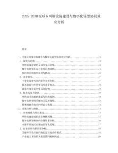 2025-2030全球G網絡設施建設與數字化轉型協同效應分析