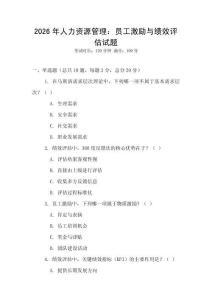 2026年人力資源管理：員工激勵與績效評估試題