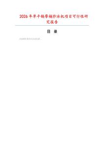 2026年單平鍋帶桶炒冰機項目可行性研究報告