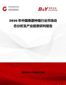 2026年中國栗蘑種植行業市場動態分析及產業前景研判報告