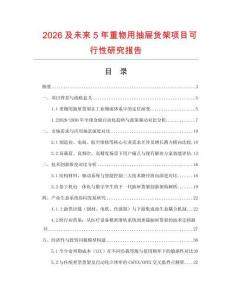2026及未來5年重物用抽屜貨架項(xiàng)目可行性研究報(bào)告