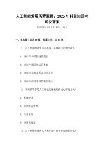 人工智能發展歷程回顧：2025年科普知識考試及答案