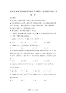 云南省臨滄市2025年普通高等學(xué)校招生全國統(tǒng)一考試模擬卷（一）數(shù)學(xué)試題【可打?。鸢冈斀狻?><span id=