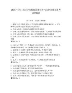 2025年荊門職業(yè)學院思想道德修養(yǎng)與法律基礎(chǔ)期末考試模擬題及完整答案1套