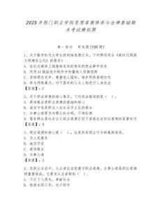 2025年荊門(mén)職業(yè)學(xué)院思想道德修養(yǎng)與法律基礎(chǔ)期末考試模擬題有完整答案