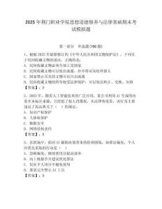 2025年荊門(mén)職業(yè)學(xué)院思想道德修養(yǎng)與法律基礎(chǔ)期末考試模擬題有答案