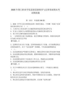 2025年荊門(mén)職業(yè)學(xué)院思想道德修養(yǎng)與法律基礎(chǔ)期末考試模擬題精選答案