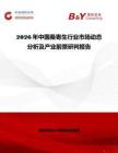 2026年中國(guó)桑寄生行業(yè)市場(chǎng)動(dòng)態(tài)分析及產(chǎn)業(yè)前景研判報(bào)告