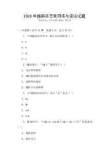 2026年越南語日常用語與語法試題