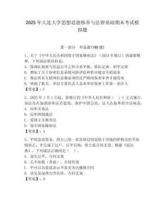 2025年大连大学思想道德修养与法律基础期末考试模拟题附答案（轻巧夺冠）
