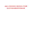 2025江蘇射陽港港口股份有限公司招聘筆試歷年參考題庫附帶答案詳解