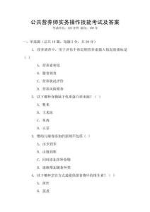 公共營養師實務操作技能考試及答案