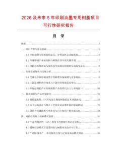 2026及未來5年印刷油墨專用樹脂項(xiàng)目可行性研究報(bào)告