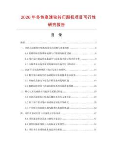 2026年多色高速輪轉(zhuǎn)印刷機(jī)項(xiàng)目可行性研究報(bào)告