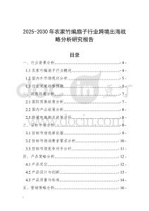2025-2030年農家竹編扇子行業跨境出海戰略分析研究報告