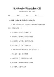 城鄉結合部小學生安全教育試題