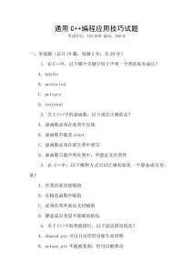 通用C++編程應用技巧試題