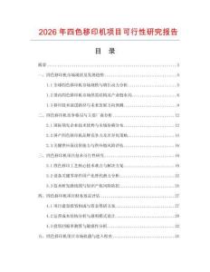2026年四色移印機(jī)項(xiàng)目可行性研究報(bào)告