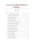 2026年HCPE防腐蝕中間漆項目可行性研究報告