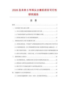 2026及未來5年料頭分離機(jī)項(xiàng)目可行性研究報(bào)告
