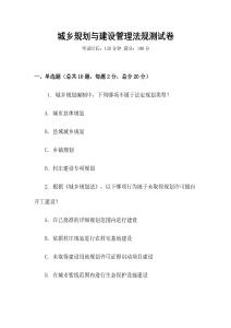 城鄉規劃與建設管理法規測試卷