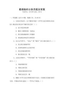 最燒腦的公務(wù)員題及答案