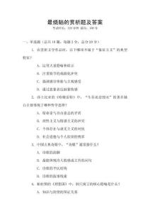 最燒腦的賞析題及答案