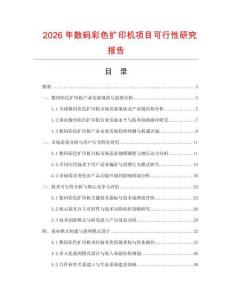 2026年數碼彩色擴印機項目可行性研究報告