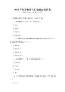 2026年匈牙利語入門級語法測試卷