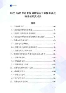 2025-2030年投影儀用物鏡行業直播電商戰略分析研究報告