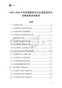 2025-2030年農家酒窖探訪行業深度調研及發展戰略咨詢報告