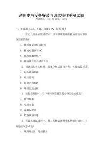 通用電氣設備安裝與調試操作手冊試題