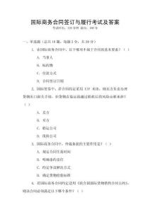 國(guó)際商務(wù)合同簽訂與履行考試及答案