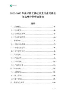 2025-2030年美術用工具收納盒行業跨境出海戰略分析研究報告
