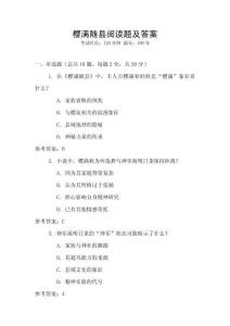 樱满随县阅读题及答案