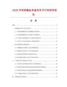 2026年鉭鈮酸鹽單晶項目可行性研究報告