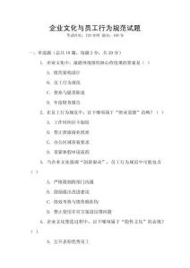 企業文化與員工行為規范試題