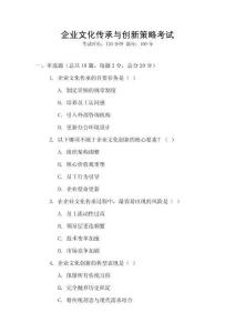 企業文化傳承與創新策略考試