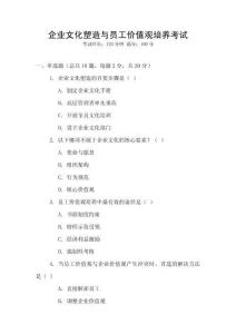 企業文化塑造與員工價值觀培養考試