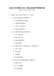 企業文化塑造與員工敬業度提升策略考試