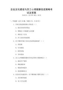 企業文化建設與員工心理健康促進策略考試及答案