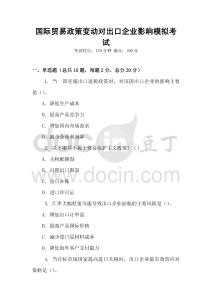 国际贸易政策变动对出口企业影响模拟考试