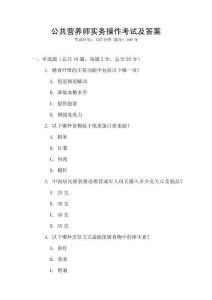 公共營養師實務操作考試及答案
