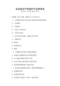 企業(yè)知識產(chǎn)權(quán)保護(hù)與運(yùn)用考試