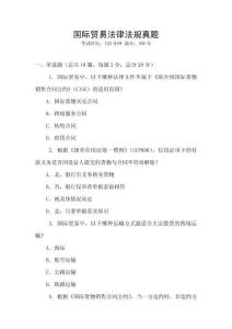 國際貿易法律法規真題