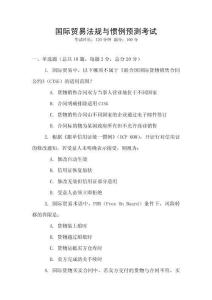 國際貿易法規與慣例預測考試