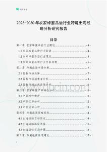 2025-2030年農(nóng)家蜂蜜品嘗行業(yè)跨境出海戰(zhàn)略分析研究報(bào)告