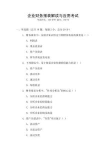 企業財務報表解讀與應用考試